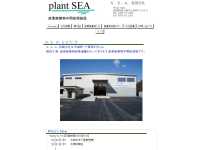 www.plantsea.jp - S.E.A. 有限会社